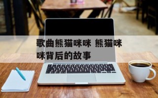 歌曲熊猫咪咪 熊猫咪咪背后的故事