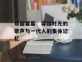 邓丽君墓：穿越时光的歌声与一代人的集体记忆