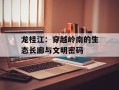 龙桂江：穿越岭南的生态长廊与文明密码