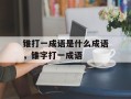 锥打一成语是什么成语，锥字打一成语