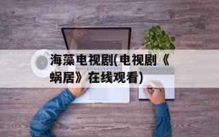 海藻电视剧(电视剧《蜗居》在线观看)