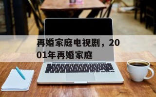 再婚家庭电视剧，2001年再婚家庭