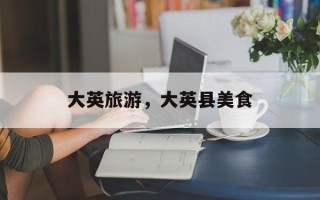 大英旅游，大英县美食