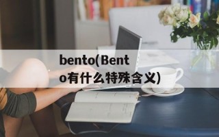 bento(Bento有什么特殊含义)