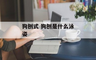狗刨式 狗刨是什么泳姿