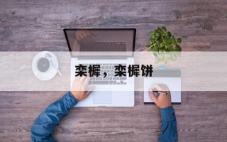 栾樨，栾樨饼