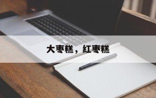 大枣糕，红枣糕