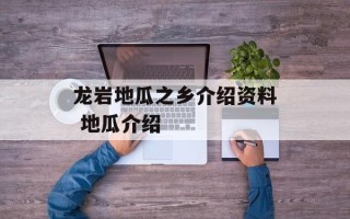 龙岩地瓜之乡介绍资料 地瓜介绍