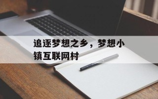 追逐梦想之乡，梦想小镇互联网村