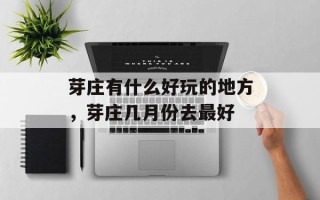 芽庄有什么好玩的地方，芽庄几月份去最好