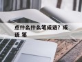 点什么什么笔成语？成语 笔