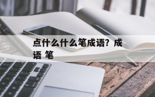 点什么什么笔成语？成语 笔