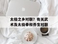 太极之乡对联？有关武术及太极拳和养生对联