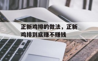正新鸡排的做法，正新鸡排到底赚不赚钱