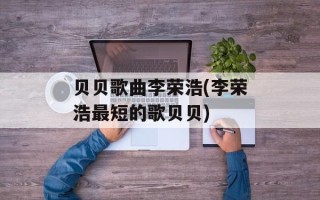 贝贝歌曲李荣浩(李荣浩最短的歌贝贝)