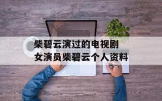 柴碧云演过的电视剧 女演员柴碧云个人资料