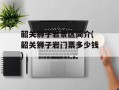 韶关狮子岩景区简介(韶关狮子岩门票多少钱)