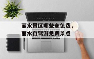 丽水景区哪些全免费，丽水自驾游免费景点