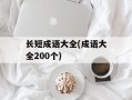 长短成语大全(成语大全200个)