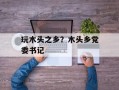 玩木头之乡？木头乡党委书记