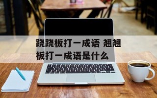 跷跷板打一成语 翘翘板打一成语是什么