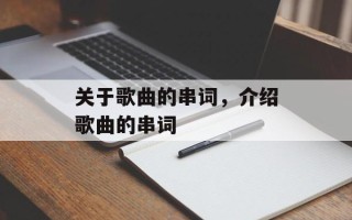 关于歌曲的串词，介绍歌曲的串词