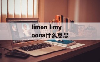 limon limyoona什么意思
