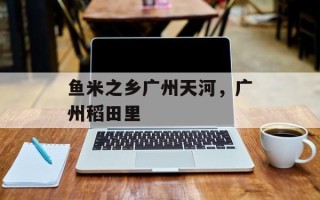 鱼米之乡广州天河，广州稻田里