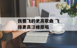 我要飞的更高歌曲 飞得更高汪峰原唱