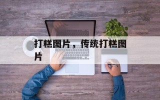 打糕图片，传统打糕图片