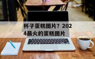 杯子蛋糕图片？2024最火的蛋糕图片