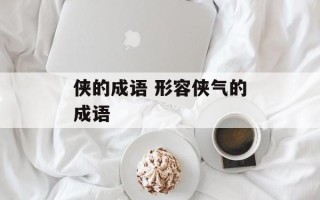 侠的成语 形容侠气的成语