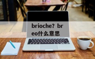 brioche？breo什么意思