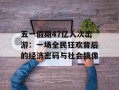五一假期47亿人次出游：一场全民狂欢背后的经济密码与社会镜像