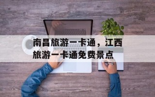 南昌旅游一卡通，江西旅游一卡通免费景点