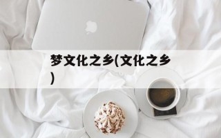 梦文化之乡(文化之乡)