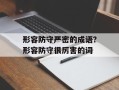 形容防守严密的成语？形容防守很厉害的词