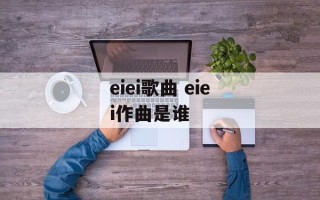 eiei歌曲 eiei作曲是谁