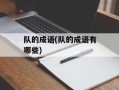 队的成语(队的成语有哪些)