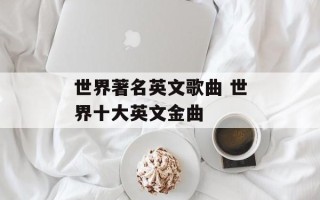 世界著名英文歌曲 世界十大英文金曲