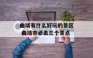 曲靖有什么好玩的景区 曲靖市必去三个景点