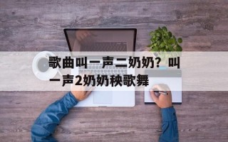 歌曲叫一声二奶奶？叫一声2奶奶秧歌舞