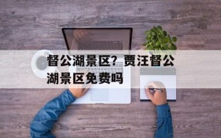 督公湖景区？贾汪督公湖景区免费吗
