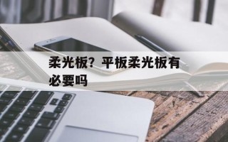 柔光板？平板柔光板有必要吗