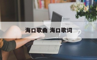 海口歌曲 海口歌词