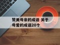 赞美母亲的成语 关于母爱的成语20个