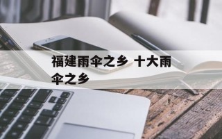 福建雨伞之乡 十大雨伞之乡