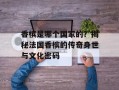 香槟是哪个国家的？揭秘法国香槟的传奇身世与文化密码