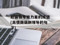 形容领导能力差的成语(高情商讽刺领导的句子)