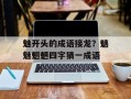 魅开头的成语接龙？魑魅魍魉四字猜一成语